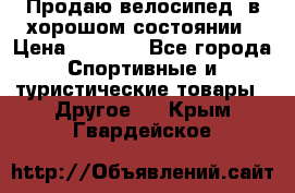 Продаю велосипед  в хорошом состоянии › Цена ­ 1 000 - Все города Спортивные и туристические товары » Другое   . Крым,Гвардейское